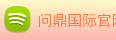 问鼎国际官网 Logo